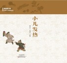 小儿发热封面