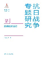 抗日战争专题研究  第11辑  抗战档案典藏研究  抗战档案述论