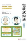 突破式沟通  实践篇