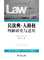 民法典·人格权判解研究与适用