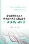 生物遗传资源及其传统知识获取与惠益分享  广西实践与经验