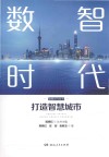 数智时代  打造智慧城市