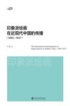 印象派绘画在近现代中国的传播  1905-1937