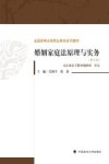 婚姻家庭法原理与实务  第5版