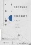 上海自贸试验区持续创新研究 封面