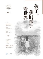 孩子，我们牵手看世界 封面
