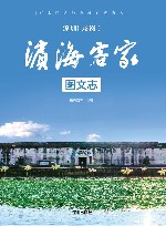 深圳(龙岗)  滨海客家图文志