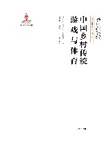 中国乡村传统游戏与体育 封面