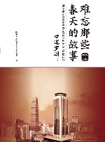 难忘那些春天的故事  口述罗湖 1979-2019  下