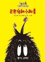 巴巴伯和小跳蚤