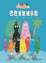 巴巴爸爸建公园