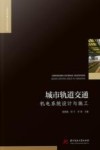 工程建设理论与实践丛书  城市轨道交通机电系统设计与施工