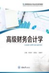 高等院校会计专业本科系列教材  高级财务会计学
