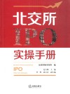 北交所IPO实操手册