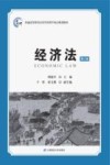 普通高等教育经济学管理学重点规划教材  经济法  第3版