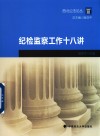西北公法论丛  纪检监察工作十八讲