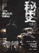 秘史  英国情报机构的崛起 封面