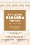 中华人民共和国粮食安全保障法理解与适用