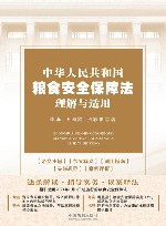 中华人民共和国粮食安全保障法理解与适用