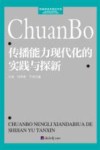 传播能力现代化的实践与探新