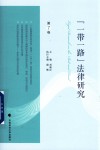 一带一路法律研究  第7卷 封面