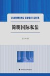 简明国际私法