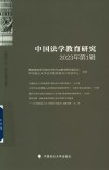 中国法学教育研究  第3辑  2021 封面