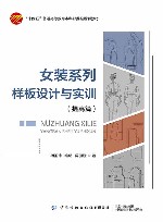 十四五普通高等教育本科部委级规划教材  女装系列样板设计与实训  提高篇