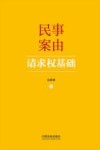民事案由请求权基础