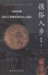 携俗入乡  民间信仰与近代上海城市移民社会适应