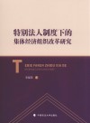 特别法人制度下的集体经济组织改革研究