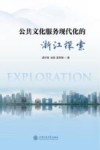 公共文化服务现代化的浙江探索