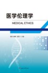医学伦理学封面