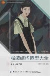 十四五普通高等教育本科部委级规划教材  服装结构造型大全  裙子裤子篇