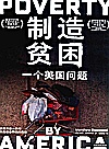 制造贫困  一个美国问题封面