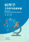 病理学工作学习任务手册