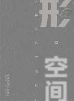 形空间  人居环境空间设计