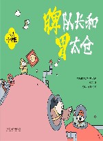 我是小中医  我是小中医  脾队长和胃太仓