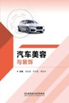 汽车美容与装饰