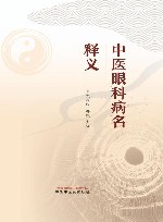 中医眼科病名释义