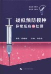 疑似预防接种异常反应和处理封面