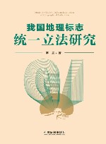 我国地理标志统一立法研究