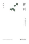 挥别  属于我的学术年代