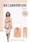 服装工业制板原理与应用