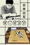 世界冠军李一评五子