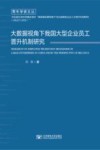 青年学者文丛  大数据视角下我国大型企业员工晋升机制研究