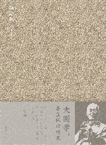 大国学  季羡林口述史