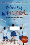如何让孩子远离校园欺凌  中国家庭防欺凌教养指南  第2版