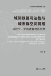 交通网络与区域城市发展丛书 城际铁路可达性与城市群空间网络 以沪宁沪杭走廊地区为例