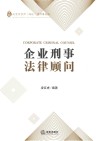 企业刑事法律顾问